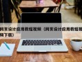 儋州网页设计应用教程视频（网页设计应用教程视频下载）