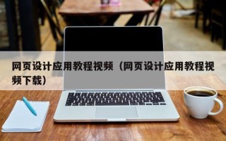 儋州网页设计应用教程视频（网页设计应用教程视频下载）